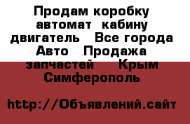 Продам коробку-автомат, кабину,двигатель - Все города Авто » Продажа запчастей   . Крым,Симферополь